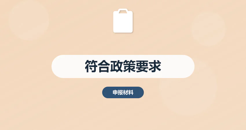 如何制作项目申请报告符合政策要求