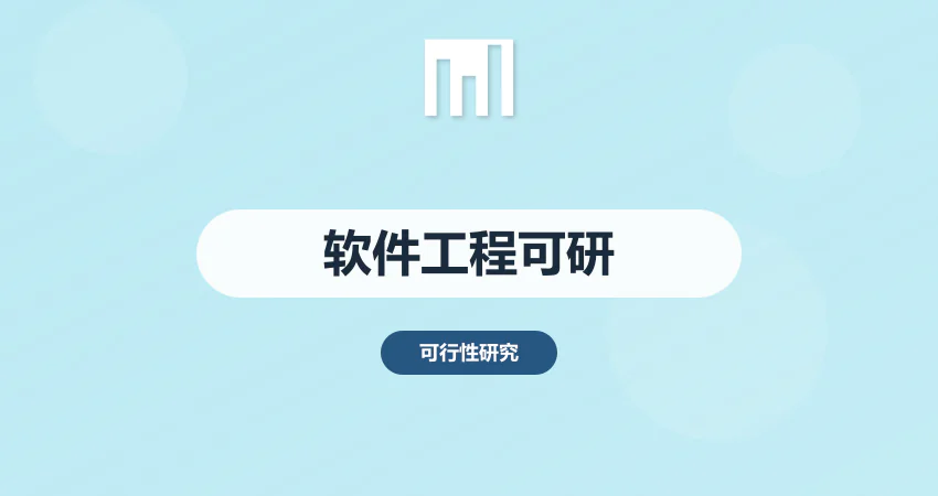 软件工程可行性报告