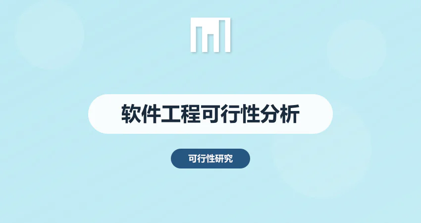 软件工程可行性分析报告