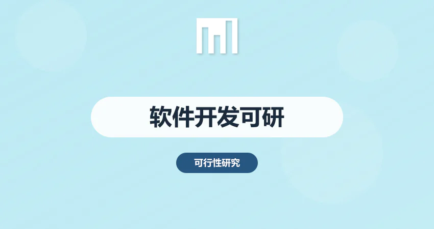 软件开发可行性研究报告