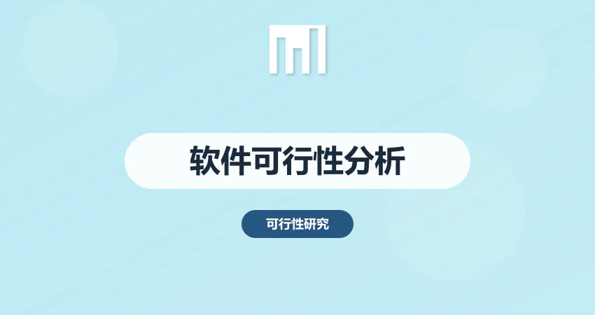 软件可行性分析报告