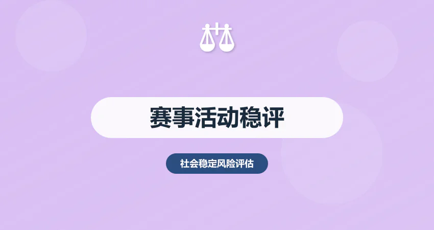 赛事活动社会稳定风险评估：安全 + 秩序 + 舆情风险