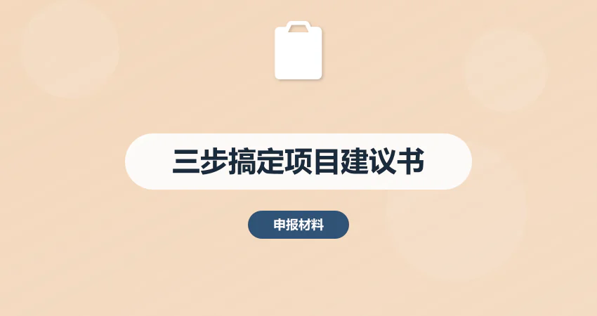 3步搞定高质量项目建议书：框架搭建+数据填充+风险预判 | 广州中撰咨询助您高效获批​​