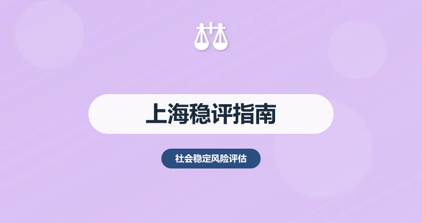 上海社会稳定风险评估