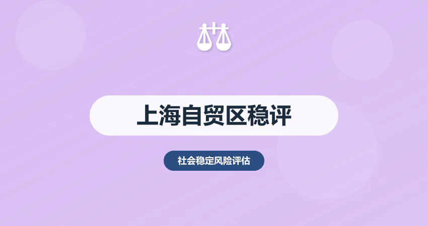 上海自贸区稳评报告：外资准入 + 跨境风险适配