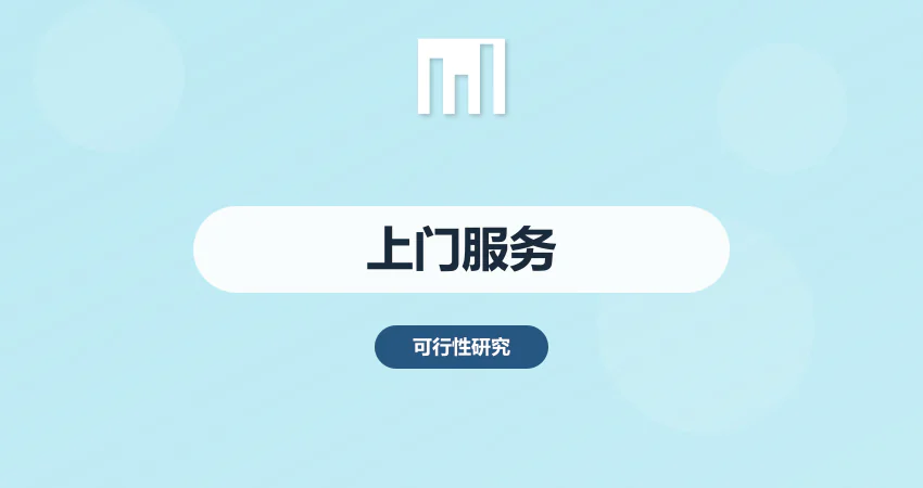 上门对接项目报告撰写