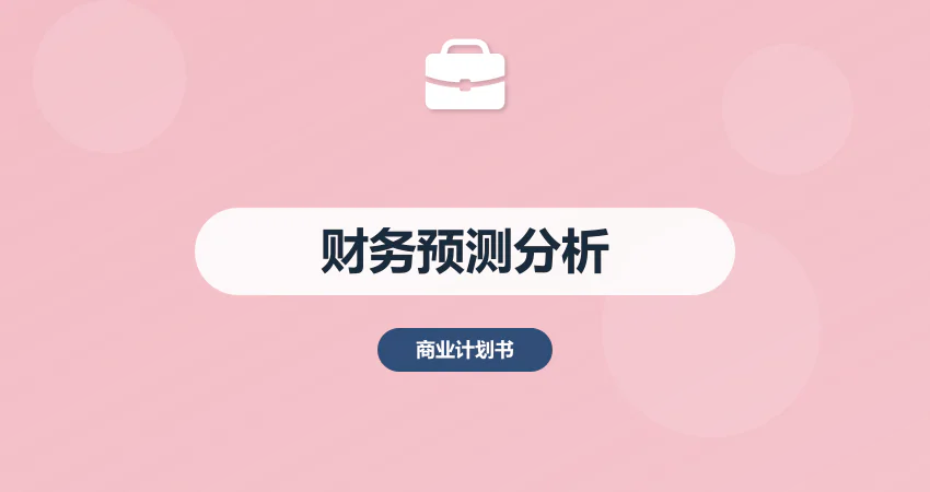 商业计划书财务预测分析
