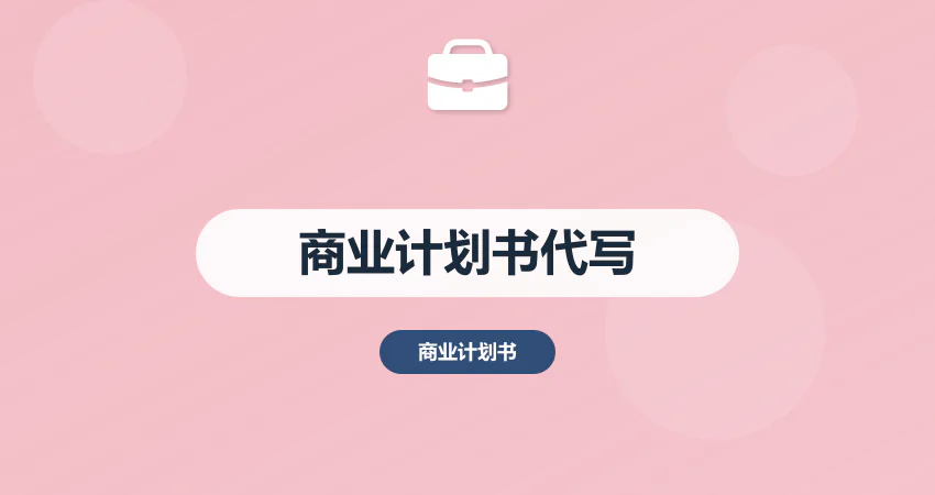 商业计划书代写_融资 BP 撰写_项目策划方案