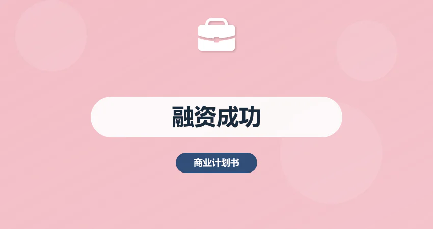 商业计划书代写融资成功