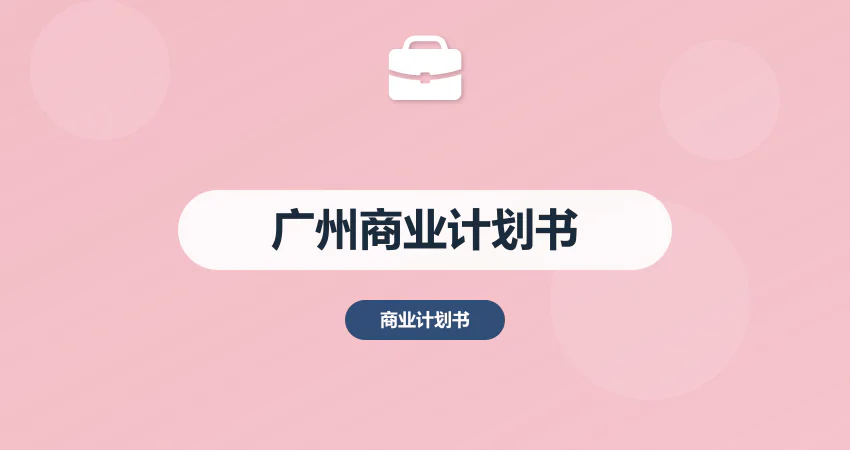 商业计划书广州_广东 BP_代写服务