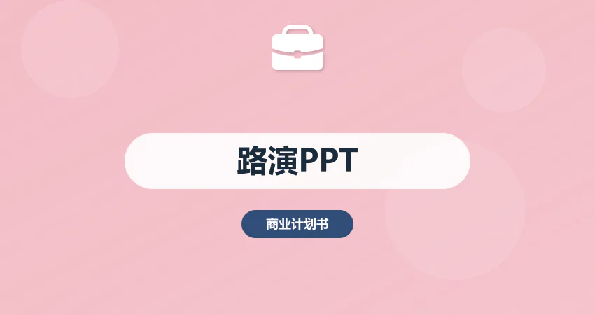 商业计划书路演 PPT 制作