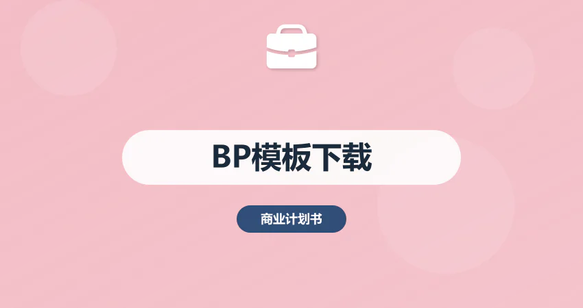 商业计划书模板免费下载 word