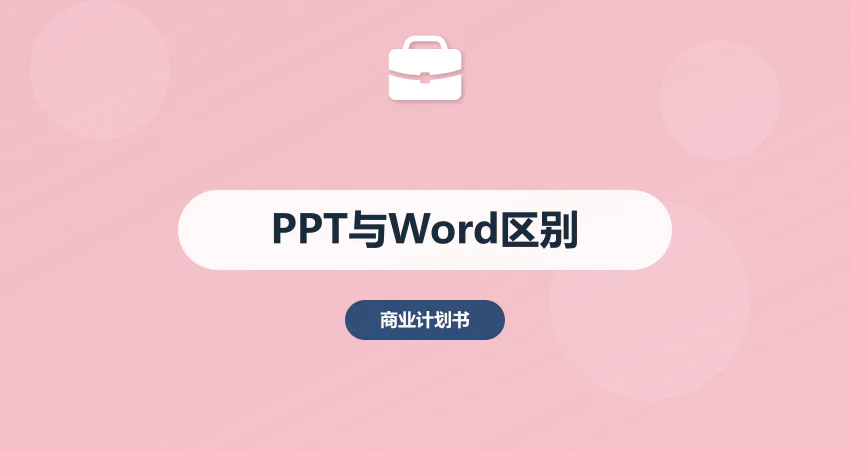 商业计划书 PPT 和 word 版区别