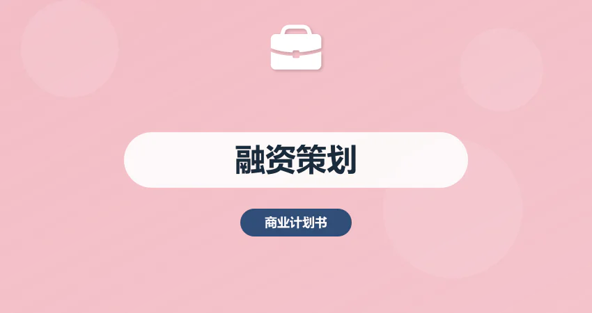 商业计划书融资方案策划编制