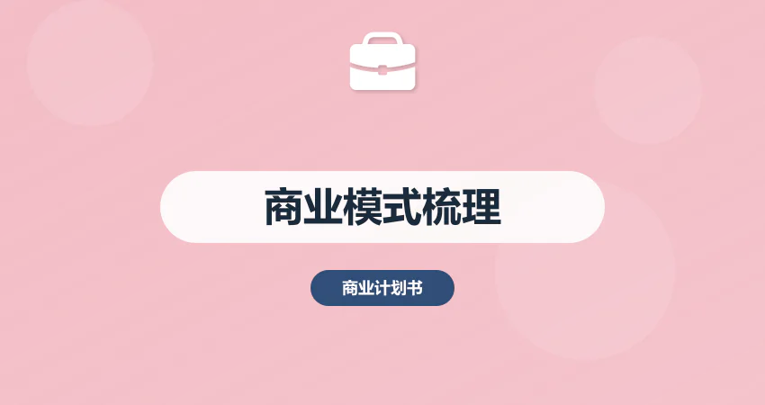 商业计划书商业模式梳理