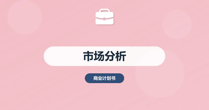 商业计划书市场分析怎么写