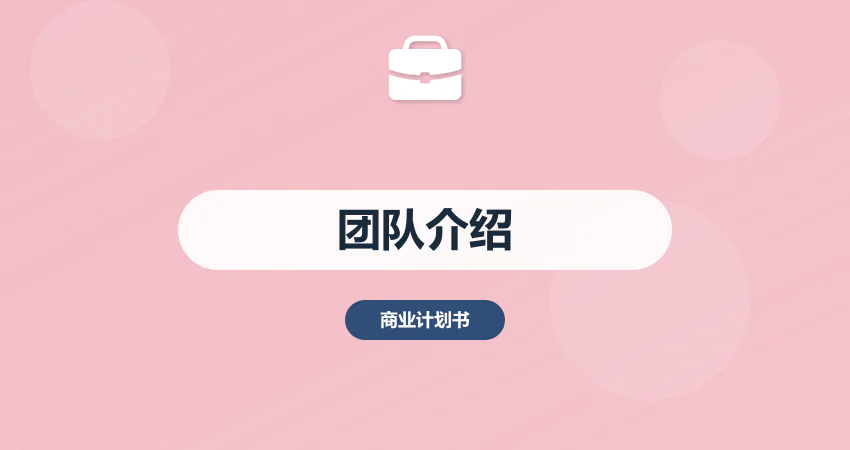 商业计划书团队介绍怎么写