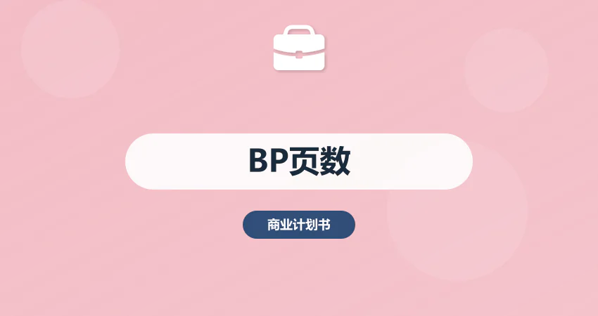 商业计划书需要多少页