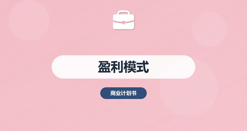商业计划书盈利模式怎么写