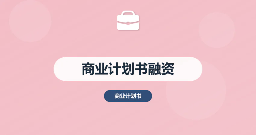 商业计划书怎么写才能更容易融资？