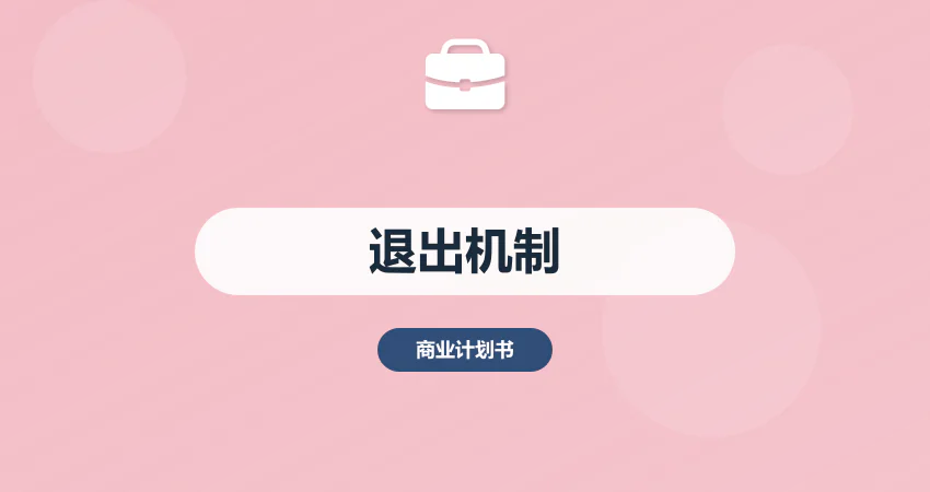 商业计划书中退出机制怎么写