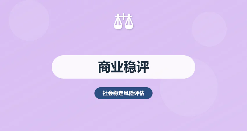 商业项目稳评报告编制