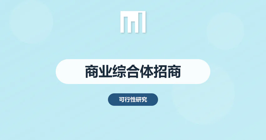 商业综合体建设项目可研报告 投资成本与招商分析