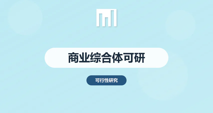 商业综合体项目可行性研究报告