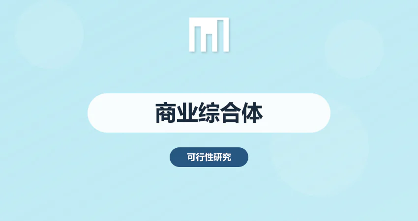 商业综合体项目可研报告代写