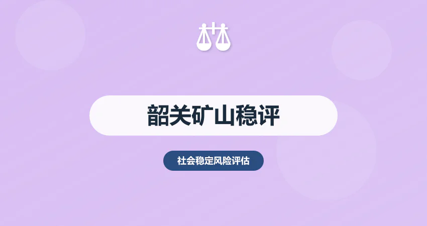 韶关稳评报告矿山项目专用