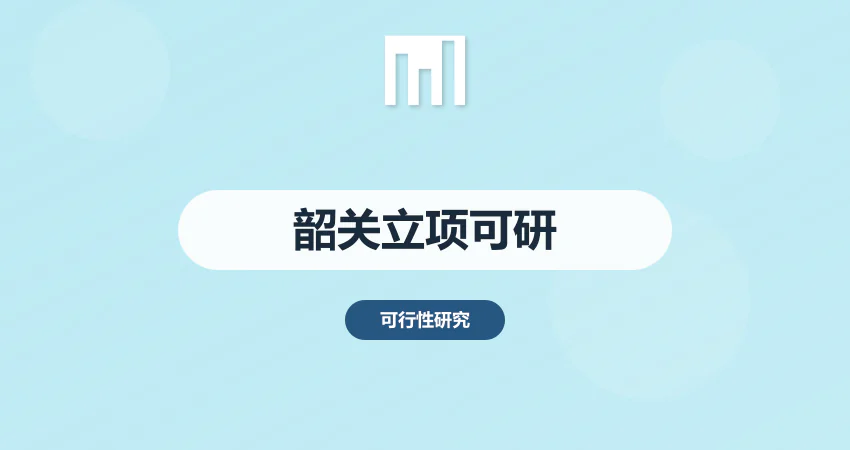 韶关项目立项可研报告