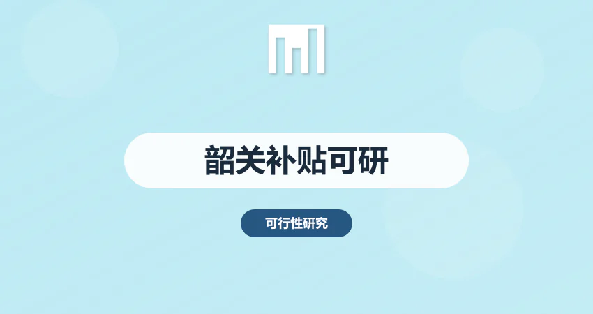 韶关政府补贴可研报告