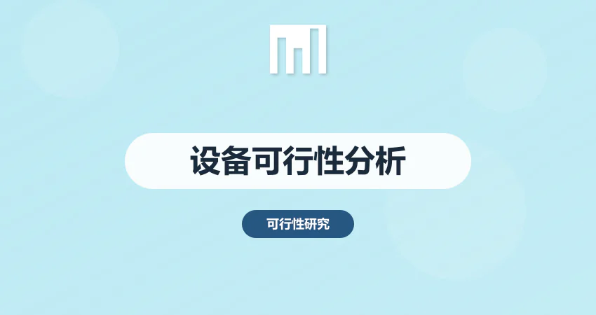 设备可行性分析报告