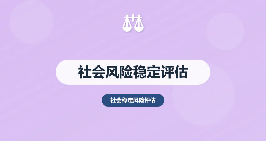 社会风险稳定评估报告