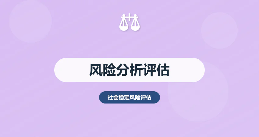 社会稳定风险分析评估报告