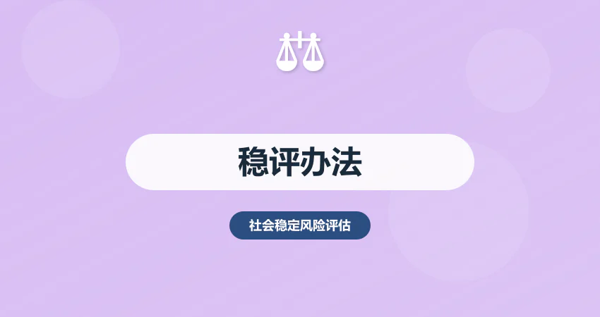 社会稳定风险评估办法