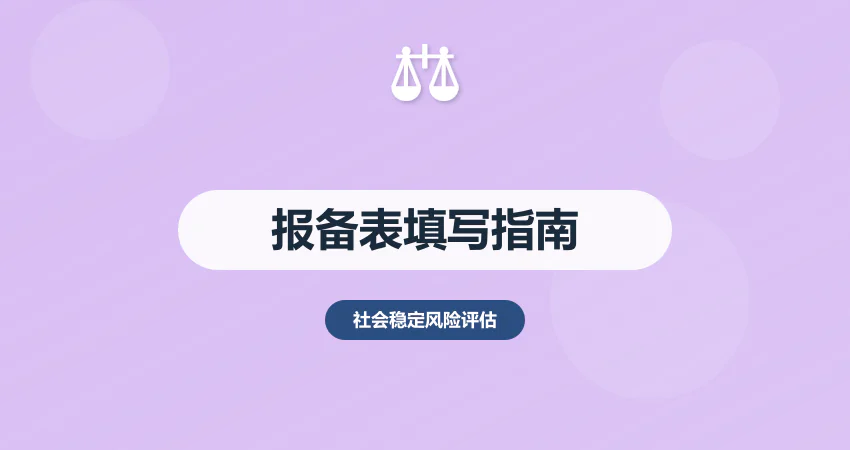 社会稳定风险评估报备表