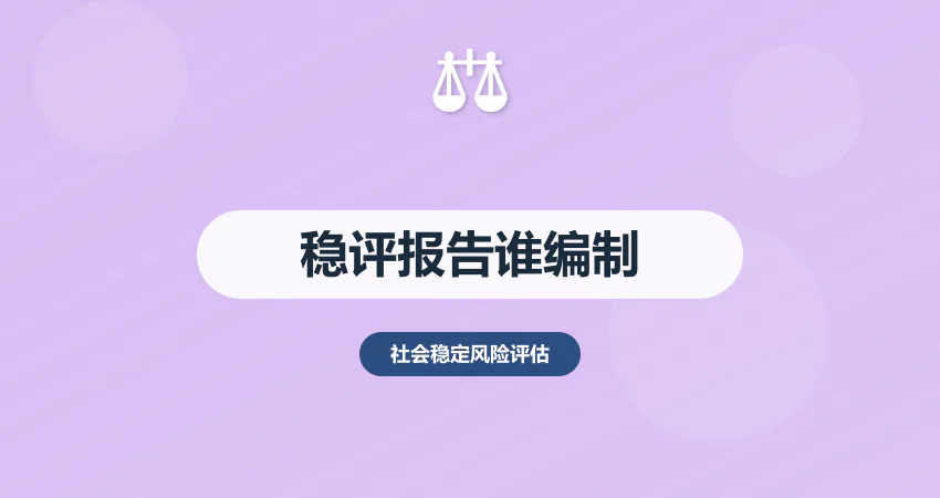 社会稳定风险评估报告由谁来编制？