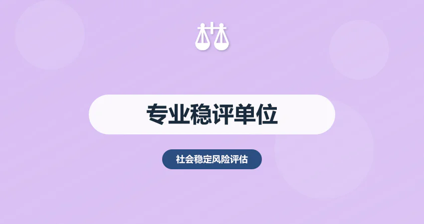 社会稳定风险评估报告专业编制单位