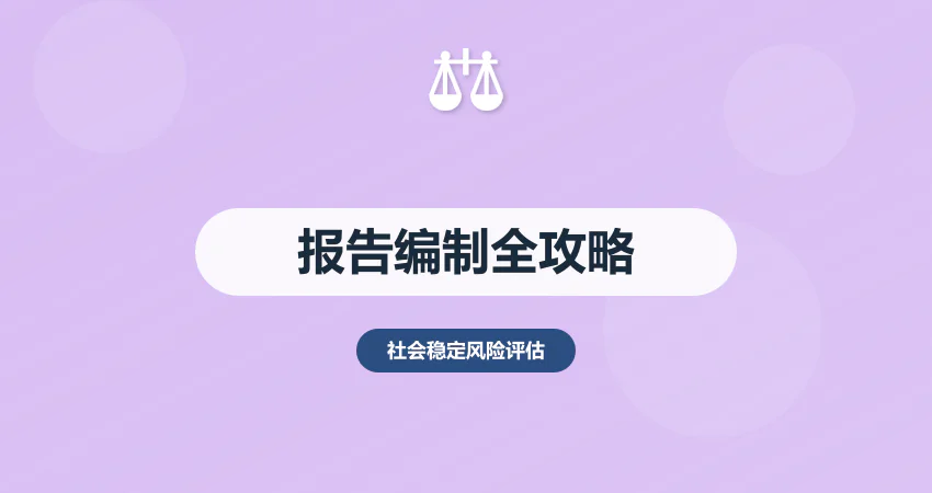 社会稳定风险评估编制
