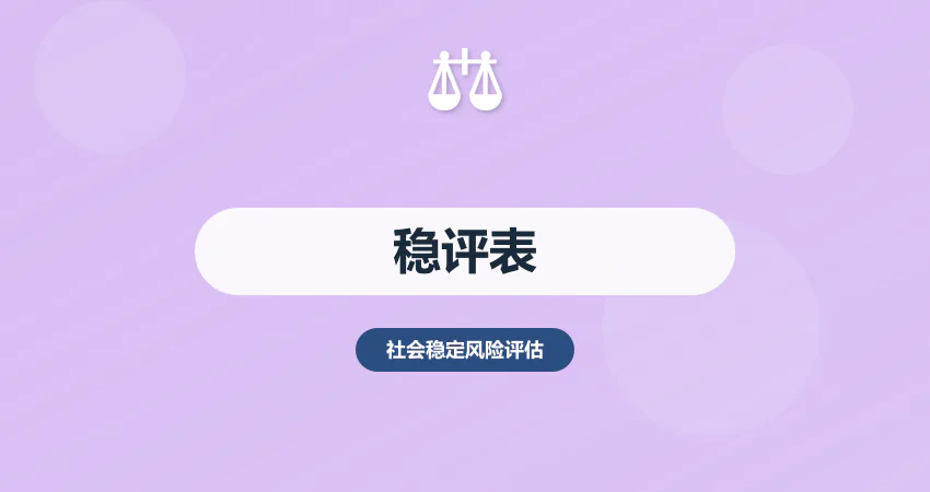社会稳定风险评估表