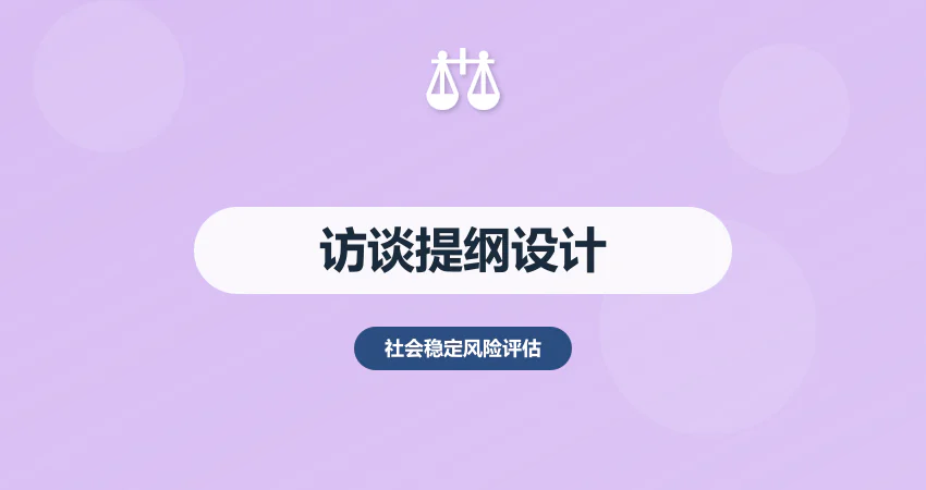 社会稳定风险评估访谈提纲：不同利益相关方话术设计