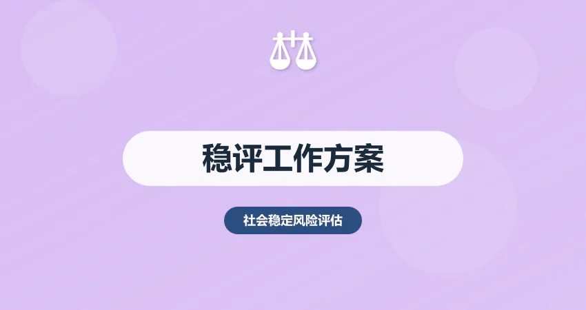 社会稳定风险评估工作方案