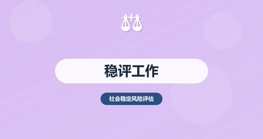 社会稳定风险评估工作