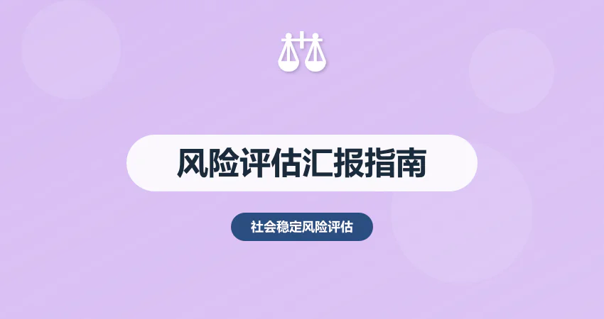 社会稳定风险评估 汇报