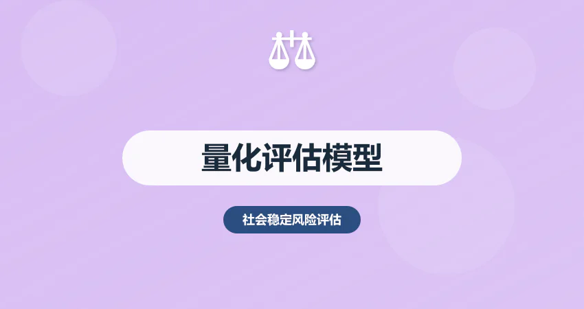 社会稳定风险评估量化模型：指标打分 + 概率测算