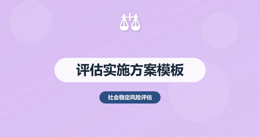 社会稳定风险评估实施方案