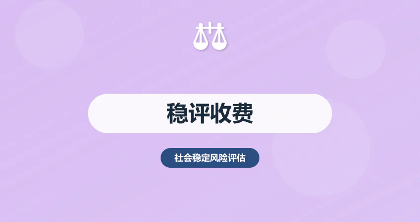 社会稳定风险评估收费