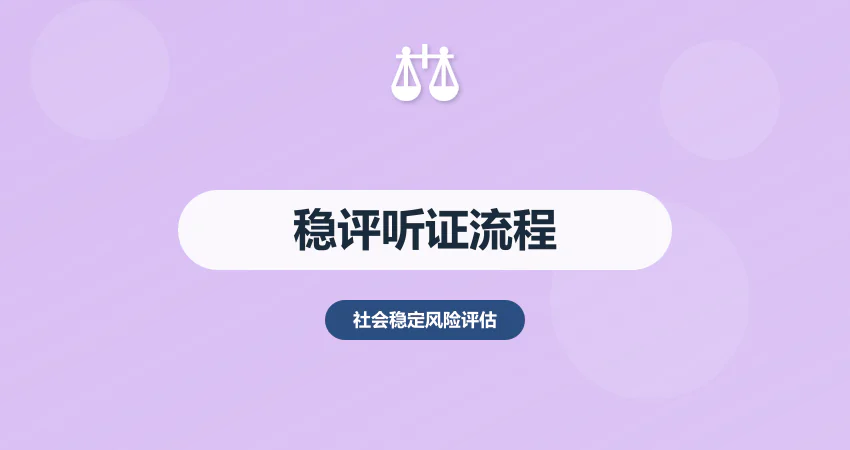 社会稳定风险评估听证流程：公众参与 + 意见采纳规范