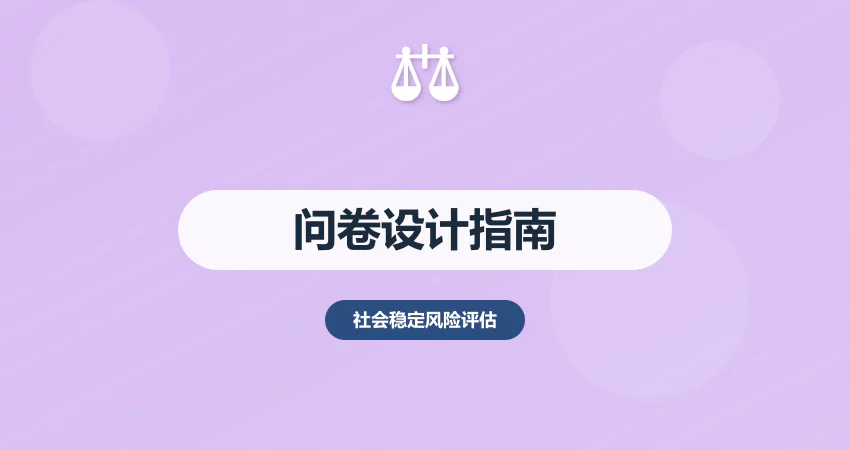 社会稳定风险评估问卷